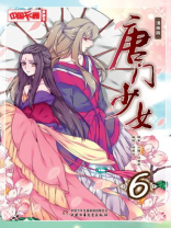 唐门少女·漫画版6