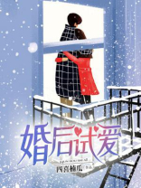 婚后试爱