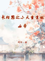 长相思之小夭重生做女帝