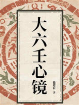 大六壬心镜