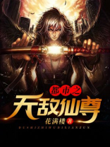 都市之无敌仙尊