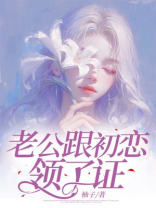 老公跟初恋领了证