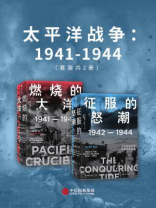 太平洋战争：1941-1944（全2册）