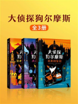 大侦探狗尔摩斯（全3册）