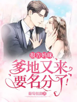 报告妈咪，爹地又来要名分了
