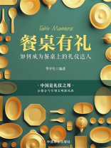 餐桌有礼 ：如何成为餐桌上的礼仪达人