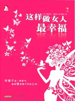 这样做女人最幸福