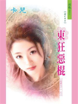 雄霸天下 3：东狂恶棍