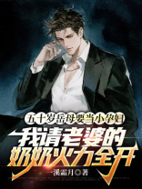 五十岁岳母要当小孕妇，我请老婆的奶奶火力全开