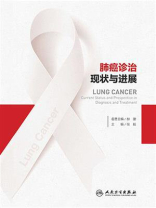 肺癌诊治现状与进展