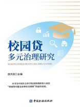 校园贷多元治理研究