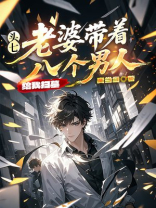 头七，老婆带着八个男人给我扫墓