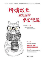 所谓成长，就是逼你学会坚强