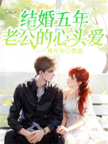 结婚五年老公的心头爱