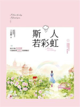斯人若彩虹