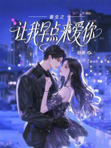 重生之让我早点来爱你