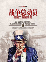 战争总动员：美国二战国内史