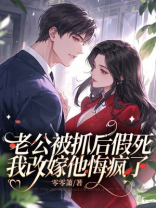 老公被抓后假死，我改嫁他悔疯了