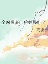 全网黑豪门后妈爆红了