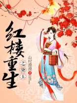 红楼重生之黛玉