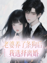 老婆养了条狗后，我选择离婚