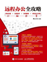 远程办公全攻略：即时沟通+在线协作+协同管理+移动办公方案