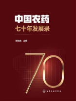 中国农药七十年发展录