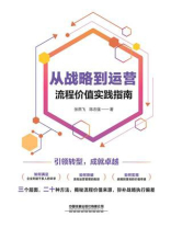 从战略到运营：流程价值实践指南