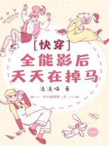 【快穿】全能影后天天在掉马