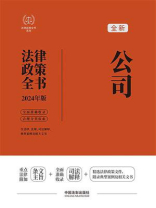 公司法律政策全书（2024年版）