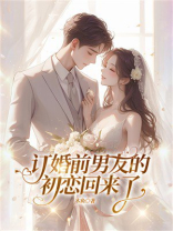 订婚前,男友的初恋回来了