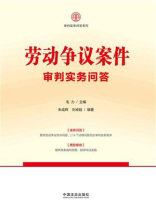 劳动争议案件审判实务问答