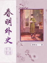 春明外史 春明外史