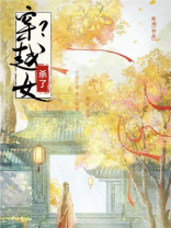 穿越女？杀了