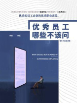 优秀员工哪些不该问