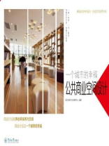 一个城市的幸福·公共商业空间设计