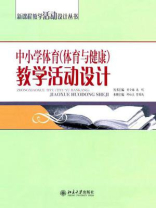 中小学体育(体育与健康)教学活动设计