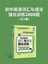 初中英语词汇与语法强化训练2000题（全2册）