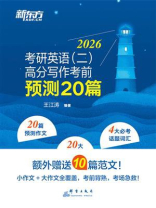 考研英语（二）高分写作考前预测20篇（2026）
