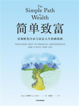 简单致富:实现财务自由与富足人生的路线图 简单致富:实现财务自由与富足人生的路线图