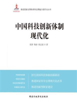 中国科技创新体制现代化