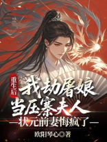 重生后我劫屠娘当压寨夫人，状元前妻悔疯了