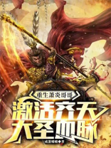 重生萧炎哥哥，激活齐天大圣血脉