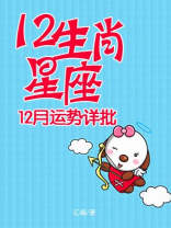 12生肖星座12月运势详批 12生肖星座12月运势详批