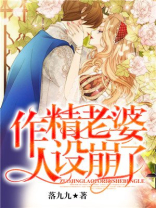 作精老婆人设崩了