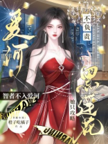 智者不入爱河，黑莲花她只攻略不负责