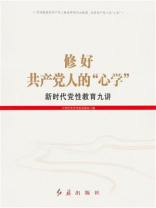 修好共产党人的心学：新时代党性教育九讲