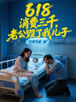 618消费三千，老公毁了我儿子