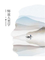 师说人类学