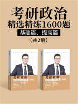 考研政治精选精练1600题（基础篇、提高篇）